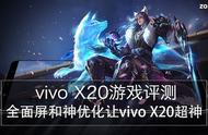 vivox20来电闪灯设置（X20游戏评测）
