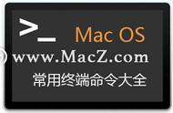 mac终端命令汇总（OS几种常用的终端命令）