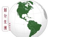 美洲为什么分为南北洲（北美洲、中美洲、南美洲和拉丁美洲什么关系）