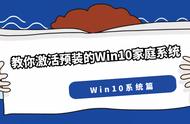 win10 家庭中文版激活（教你激活预装的Win10家庭中文版系统）