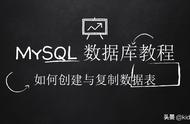 mysql表怎么建立（MySQL数据库教程-数据表的创建与复制）