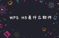 wps的h5是什么怎么制作h5页面（H5是什么软件）