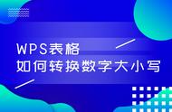 wps表格文本数字转换数值（WPS轻松办公—将数字转换中文大写的两种方法）