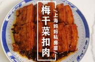 梅干菜烧肉的做法上海（肥而不腻入口即化）