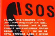 sos是中文什么意思（SOS是哪三个单词的缩写）