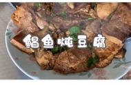 鲳鱼炖豆腐做法大全（简单几步）