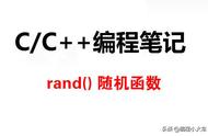 c语言rnd和rand函数区别（C/C）