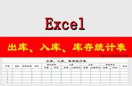 库存表格的制作方法（Excel制作出库、入库及库存万用统计表）