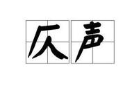 nue拼音的所有汉字（古汉语为仄声、普通话为平声字汇总）