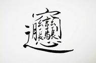 最难写的汉字是什么字（其实代表了我们的一生）