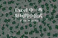 mod是什么意思excel中（Excel中一些好玩的小公式（2））