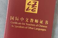 国际汉语教师证书笔试报名官网（你了解《国际中文教师证书》吗）