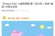 小猪佩奇1-7季中文版（Pig」小猪佩奇第1季（共52集）视频）