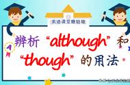although与though的区别和用法（辨析“although”和“though”的用法）