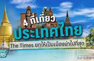 泰国旅游必去的景点有哪些（泰晤士推荐4个泰国必打卡旅游地）