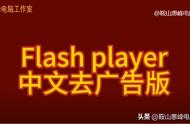 flash player怎么卸载（v34）