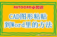 cad图纸复制到word不显示（AUTOCAD的图形粘贴到Excel或者Word的小技巧）