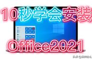 怎样把office默认的英文改为中文（学会安装、汉化、激活office2021）