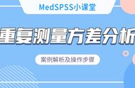 spss重复度量分析的操作方法（MedSPSS小课堂——重复测量方差分析）
