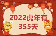 2022为啥是闰年（2022虎年为什么只有355天）