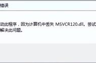 电脑找不到msvcp120.dll怎么办（dll丢失怎样修复_msvcr120）
