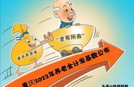 重庆的退休养老金出炉没有（重庆2022年养老金计发基数公布）