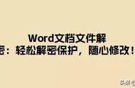 word 怎么解除文档保护（轻松解密保护）
