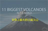 世界上几个最大的火山（它们分布在哪里）