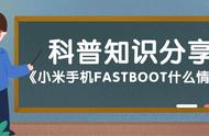 小米怎么关掉fastboot模式（小米手机出现FASTBOOT是什么情况）