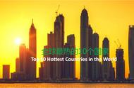 科威特和哪个国家挨着（全球最热的10个国家）