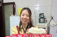 在家自制卤水豆腐的做法视频（一斤黄豆八斤水的比例做卤水豆腐@妞妞妈记录生活）