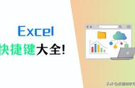 在excel保存的快捷键（Excel快捷键大全（2023最新版总结））