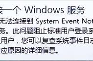 未连接一个windows服务怎么办（“未能连接一个windows服务”故障怎么处理）