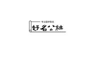 suki日文翻译是什么意思（“好名社”2022最新最好听的公司取名—日料店分享）