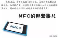 手机中nfc是指什么意思（看完这5个功能）